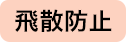 飛散防止